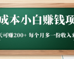 零成本小白赚钱实操项目，一天可赚200+ 每个月多一份收入来源-学习笔记资源库