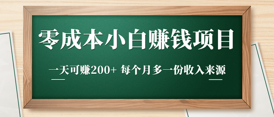 零成本小白赚钱实操项目，一天可赚200+ 每个月多一份收入来源-学习笔记资源库