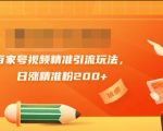 黄岛主引流课：百家号视频精准引流玩法，日涨精准粉200+-学习笔记资源库