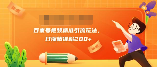 黄岛主引流课：百家号视频精准引流玩法，日涨精准粉200+-学习笔记资源库
