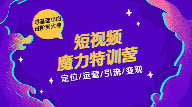 零基础小白进阶到大神《短视频魔力特训营》定位-运营-引流-变现-学习笔记资源库