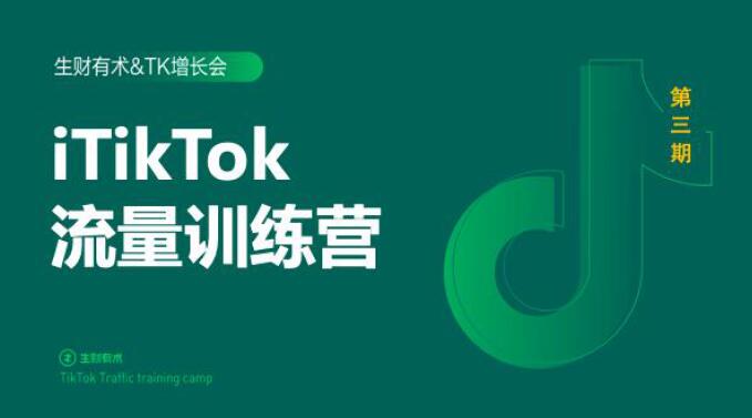 2020最新TikTok流量增长训练营（完结）附PPT-学习笔记资源库