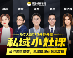 私域小灶课：5位大咖150分钟分享课，从引流到成交，带你私域精细化运营攻略-学习笔记资源库