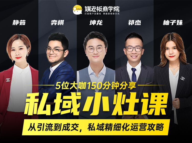 私域小灶课：5位大咖150分钟分享课，从引流到成交，带你私域精细化运营攻略-学习笔记资源库