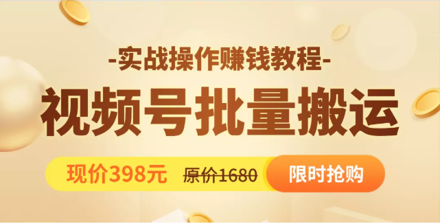 视频号批量运营实战教程，让你一天创作100个高质量视频，日引5W+流量-学习笔记资源库