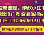 狼叔小红书爆款推广引流训练课6.0，手把手带你玩转小红书-学习笔记资源库