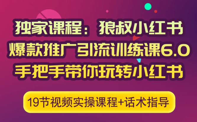 狼叔小红书爆款推广引流训练课6.0，手把手带你玩转小红书-学习笔记资源库