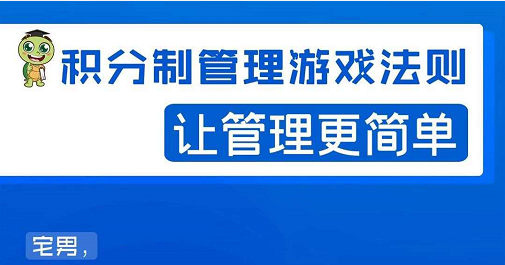 宅男·积分制管理游戏法则，让你从0到1，从1到N+，玩转积分制管理-学习笔记资源库