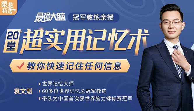 《最强大脑》冠军教练亲授：20堂超实用记忆术，教你快速记住任何信息！-学习笔记资源库