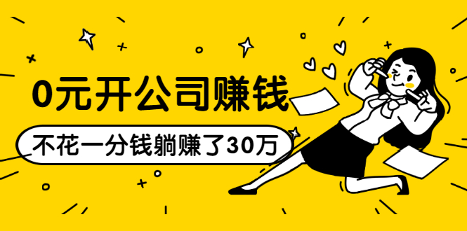 0元开公司赚钱，不花一分钱几天躺赚了30多万，详细操作流程！-学习笔记资源库