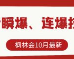 枫林会10月最新抖音瞬爆、连爆技术，主播直播坐等日收入10W+-学习笔记资源库
