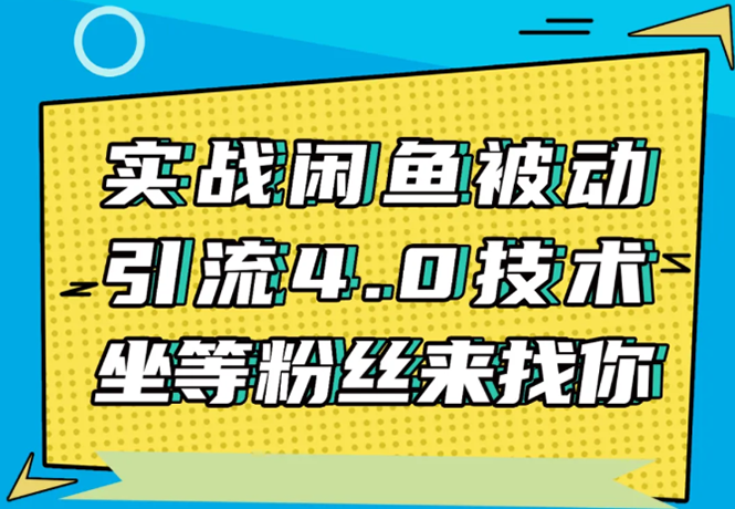 实战闲鱼被动引流4.0技术，坐等粉丝来找你，实操演示日加200+精准粉-学习笔记资源库