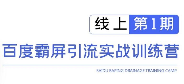 龟课百度霸屏引流实战训练营线上第1期，快速获取百度流量，日引500+精准粉-学习笔记资源库