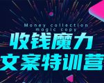 8堂收钱魔力文案特训营：让你的文案成为你的财富印钞机，靠文章日赚千元-学习笔记资源库