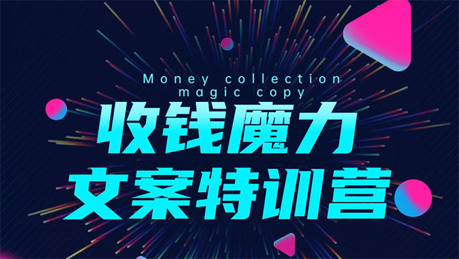 8堂收钱魔力文案特训营：让你的文案成为你的财富印钞机，靠文章日赚千元-学习笔记资源库