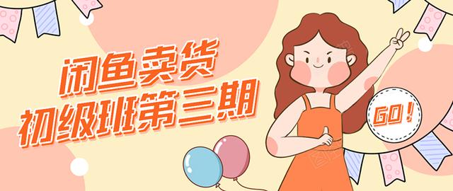 强子日志闲鱼卖货初级班第三期：新手0基础学习闲鱼卖货赚钱，月入过万-学习笔记资源库