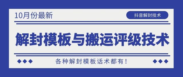 10月份最新抖音解封模板与搬运评级技术！各种解封模板话术都有！-学习笔记资源库