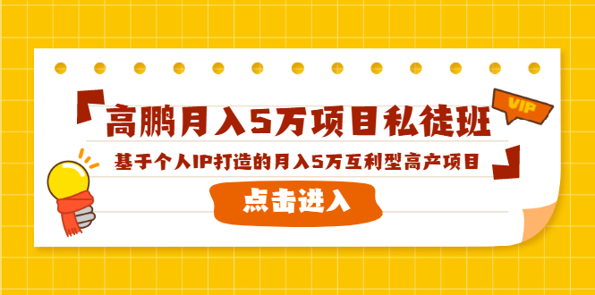 高鹏月入5万项目私徒班，基于个人IP打造的月入5万互利型高产项目！-学习笔记资源库
