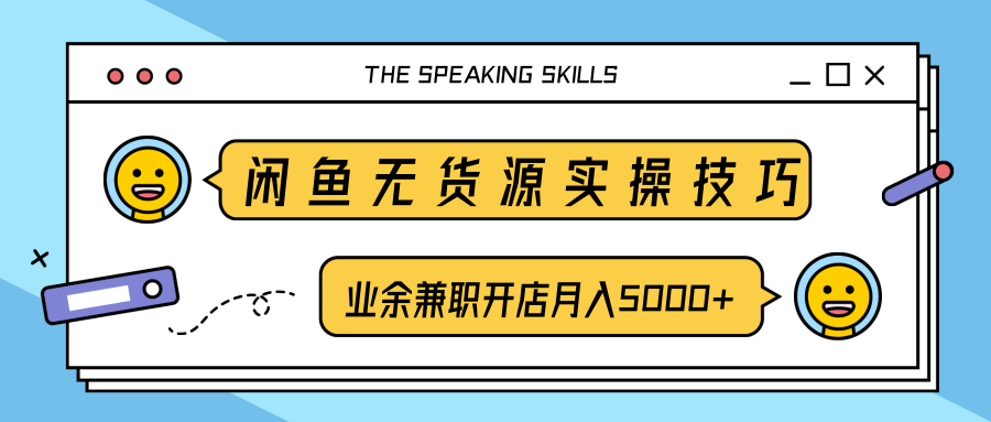 柚子团队内部课程：闲鱼无货源实操技巧，业余兼职开店月入5000+-学习笔记资源库