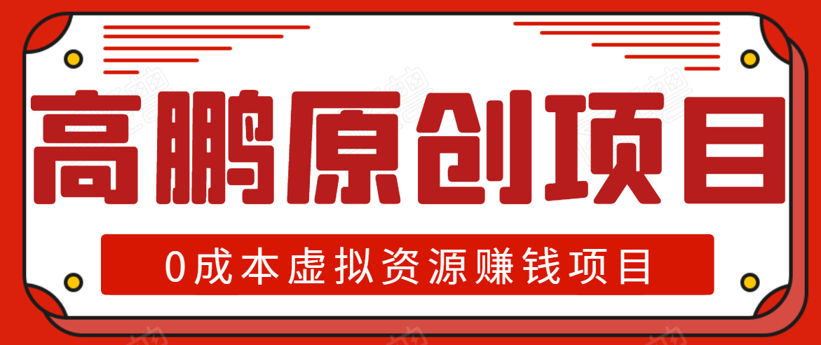 高鹏圈半自动化出单，月入2万零成本虚拟产品项目【附资料】-学习笔记资源库