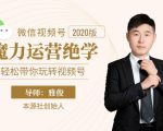 本源《视频号魔力运营绝学》，轻松带你玩转视频号-学习笔记资源库