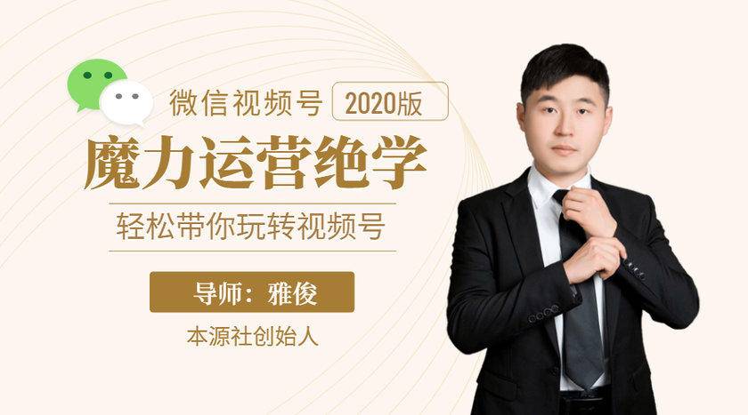 本源《视频号魔力运营绝学》，轻松带你玩转视频号-学习笔记资源库