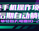 轻松撸钱小项目，每天只需动动手，即可轻松赚钱单号每天可撸10-20+-学习笔记资源库