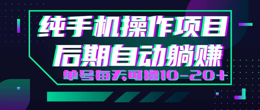 轻松撸钱小项目，每天只需动动手，即可轻松赚钱单号每天可撸10-20+-学习笔记资源库