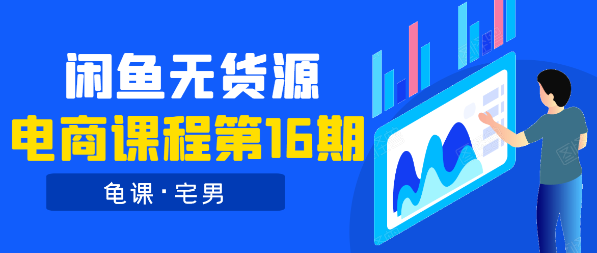 龟课·闲鱼无货源电商课程第16期（直播4节+录播29节的实操内容）-学习笔记资源库