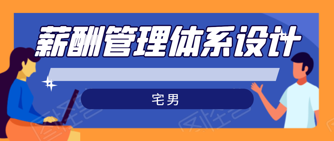 宅男·薪酬管理体系设计，价值980元-学习笔记资源库