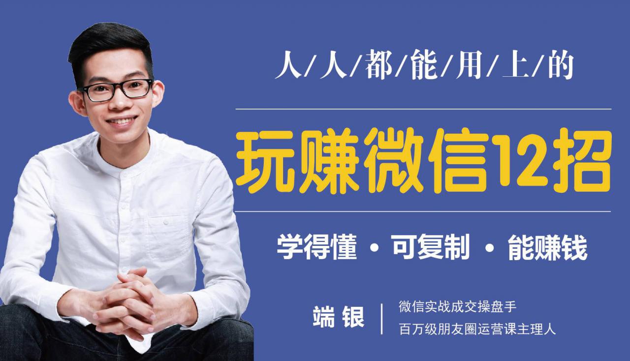 玩赚微信12招：这样玩微信，没钱没人脉也能在家多赚10万-学习笔记资源库