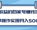 某团队内部课程：高收益的百家号赚钱项目，简单操作实现月入5000+-学习笔记资源库