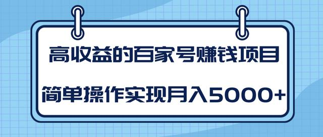 某团队内部课程：高收益的百家号赚钱项目，简单操作实现月入5000+-学习笔记资源库
