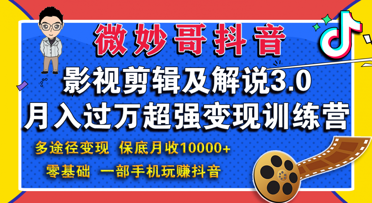 微妙哥影视剪辑及解说3.0 一部手机玩赚抖音，保底月入10000+-学习笔记资源库