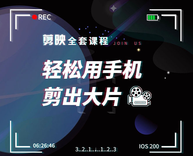 剪映剪辑技巧，轻松用手机剪出大片，多学一门技能，涨粉赚钱两不误-学习笔记资源库