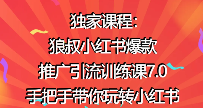 狼叔小红书爆款推广引流训练课7.0，手把手带你玩转小红书-学习笔记资源库