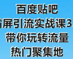 狼叔百度贴吧霸屏引流实战课3.0，带你玩转流量热门聚集地-学习笔记资源库