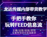 龙达传媒内部抖音带货密训营：手把手教你玩转抖音FEED信息流，让你销量暴增-学习笔记资源库