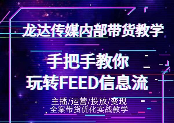龙达传媒内部抖音带货密训营：手把手教你玩转抖音FEED信息流，让你销量暴增-学习笔记资源库