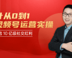 秋叶从0到1学视频号运营实操，抢占微信10亿级红利市场【完结-高清无水印】-学习笔记资源库
