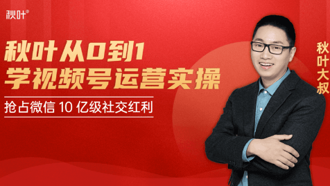 秋叶从0到1学视频号运营实操，抢占微信10亿级红利市场【完结-高清无水印】-学习笔记资源库
