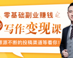 零基础写作变现课，副业也能月入过万，源源不断的投稿渠道等着你-学习笔记资源库