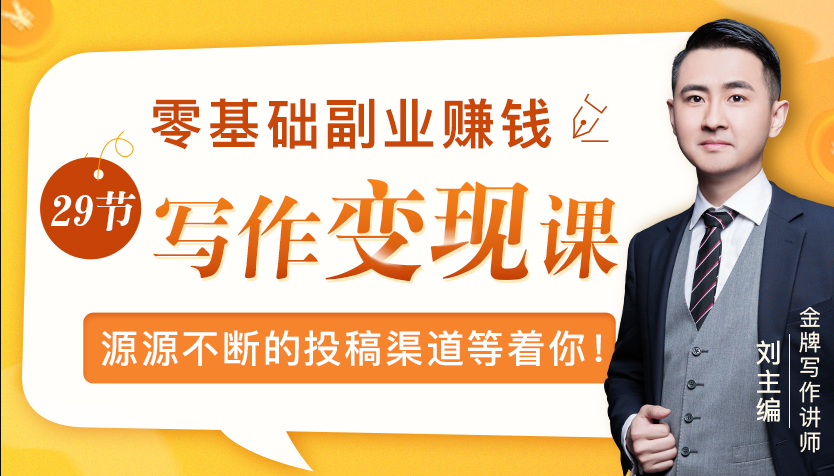 零基础写作变现课，副业也能月入过万，源源不断的投稿渠道等着你-学习笔记资源库