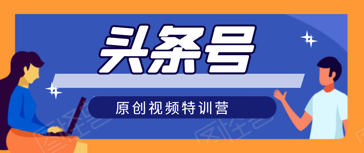 头条号原创视频特训营：一对一带你玩转短视频，新号10天日收益破252元-学习笔记资源库