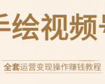 手绘视频号全套运营变现操作赚钱教程：零基础实操月入过万+玩赚视频号-学习笔记资源库