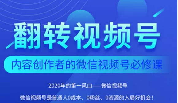 翻转视频号-内容创作者的视频号必修课，3个月涨粉至1W+-学习笔记资源库