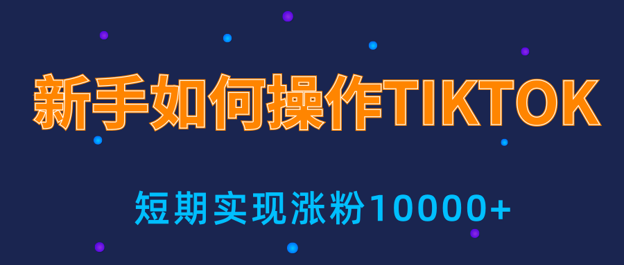 新手小白操作TIKTOK，3天从0到10000粉丝撸美金实战分享-学习笔记资源库