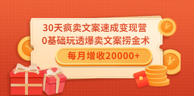 30天疯卖文案速成变现营，0基础玩透爆卖文案捞金术！每月增收20000+-学习笔记资源库