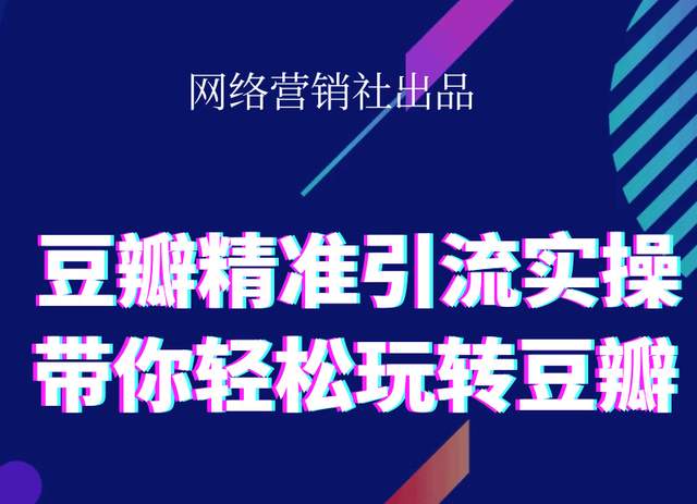 网络营销社豆瓣精准引流实操,带你轻松玩转豆瓣2.0-学习笔记资源库
