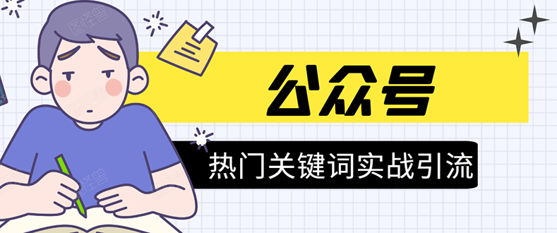 《公众号热门关键词实战引流特训营》5天涨5千精准粉，单独广点通每天赚百元-学习笔记资源库